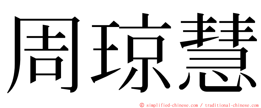 周琼慧 ming font