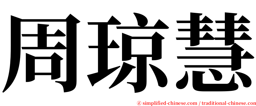 周琼慧 serif font