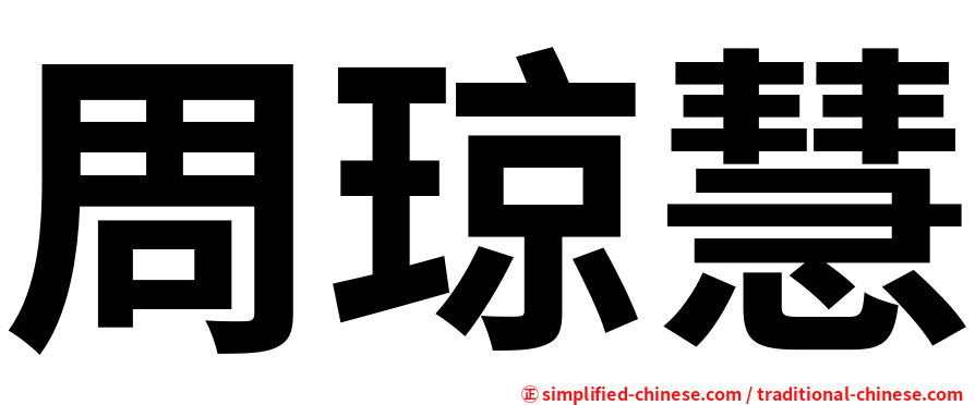 周琼慧