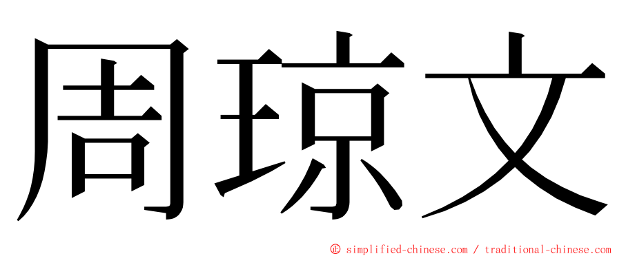 周琼文 ming font