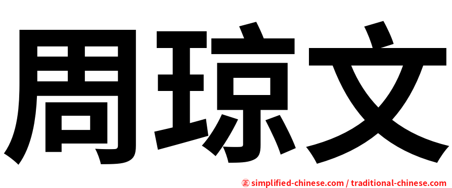 周琼文