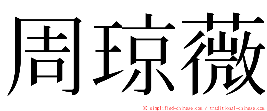 周琼薇 ming font