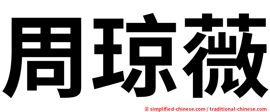 周琼薇