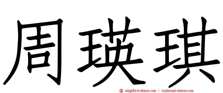 周瑛琪