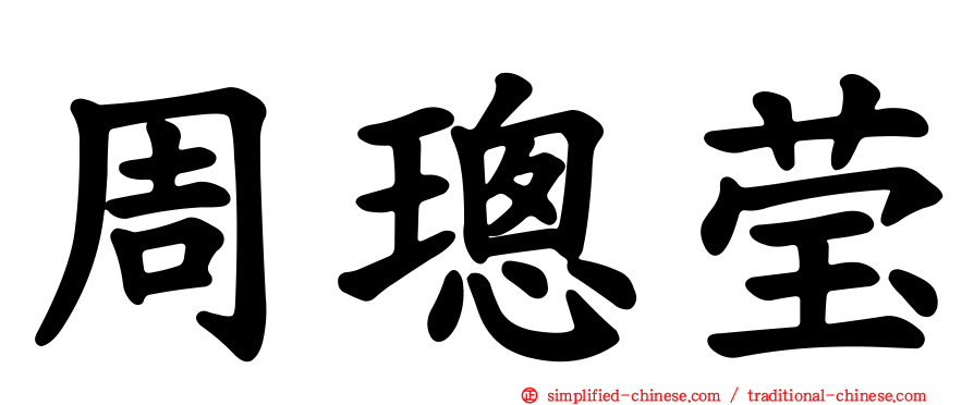 周璁莹