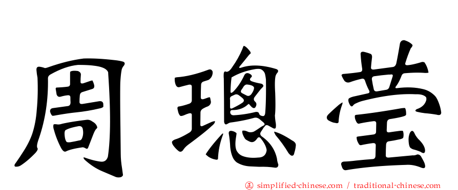 周璁莹