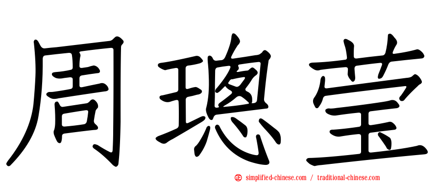 周璁莹