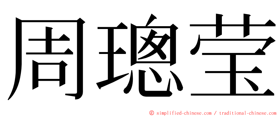 周璁莹 ming font