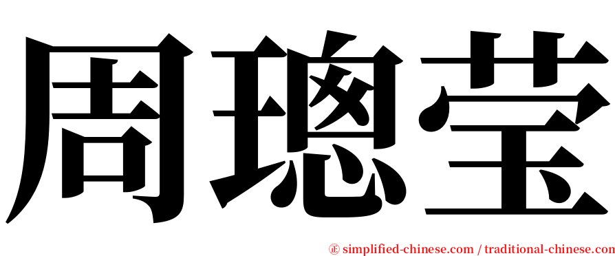 周璁莹 serif font