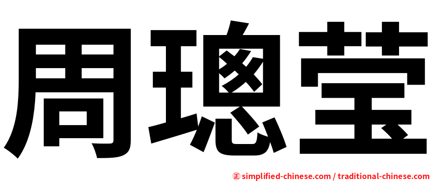周璁莹