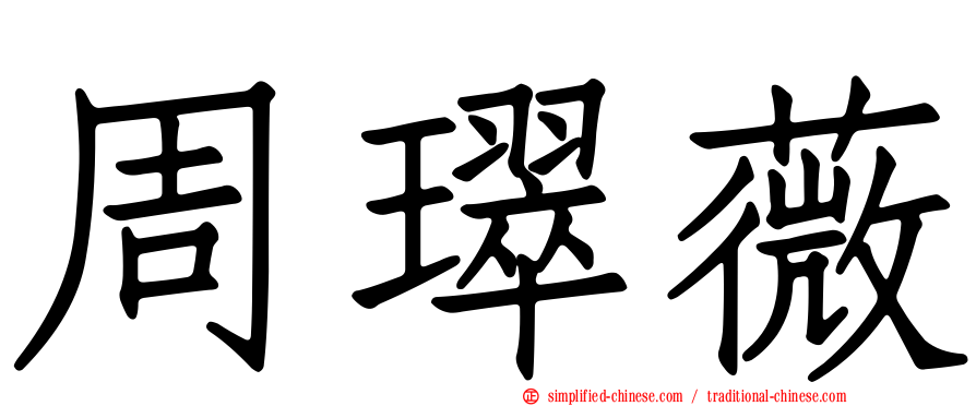 周璻薇