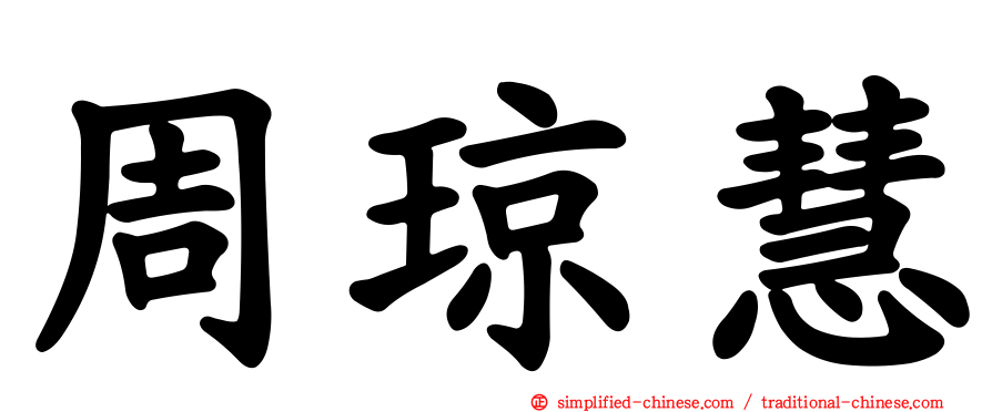 周琼慧