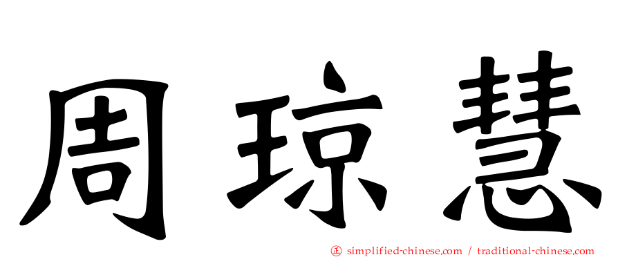 周琼慧