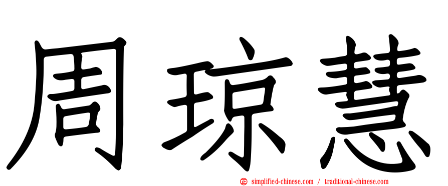 周琼慧