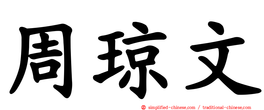 周琼文
