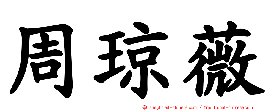 周琼薇