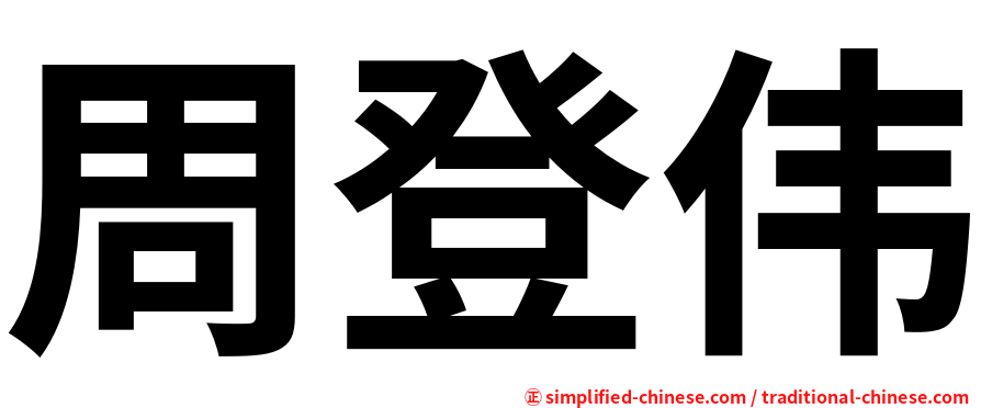 周登伟