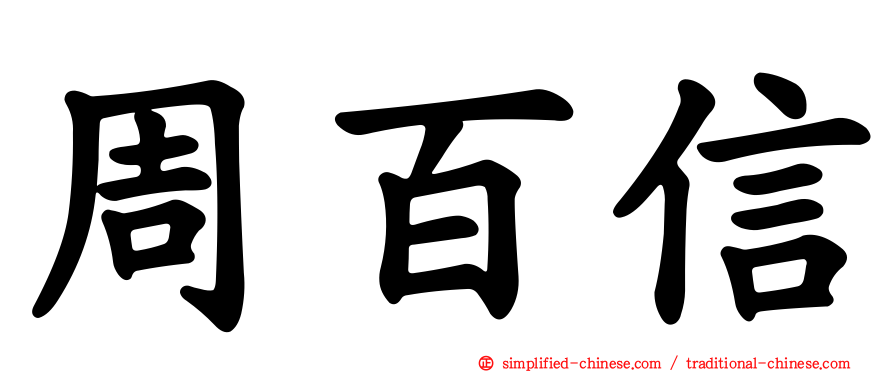 周百信