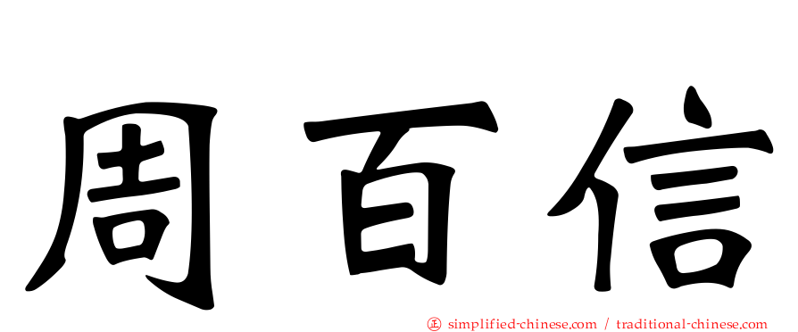 周百信