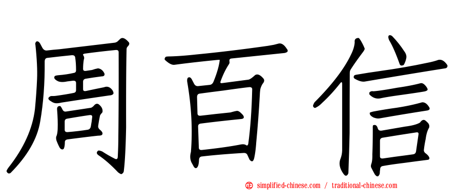 周百信