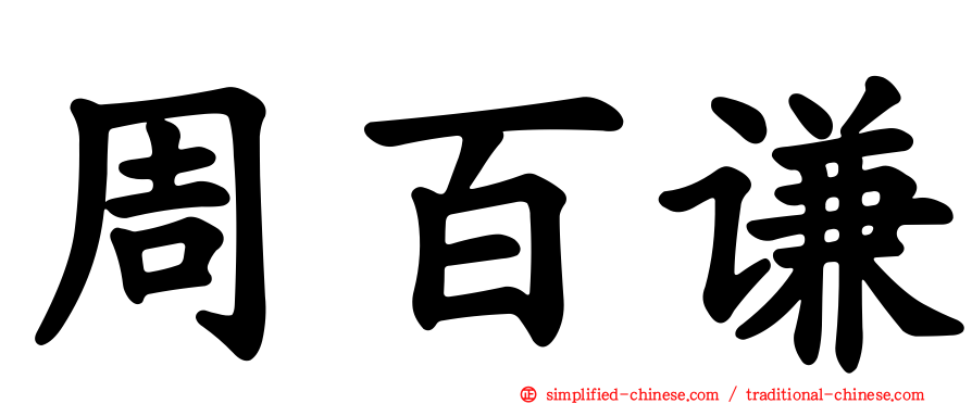 周百谦
