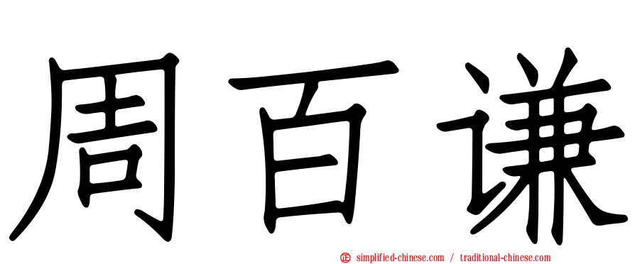 周百谦