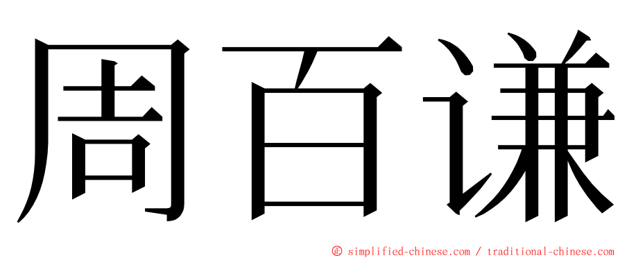 周百谦 ming font