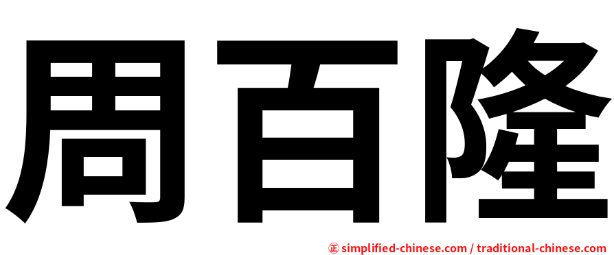 周百隆