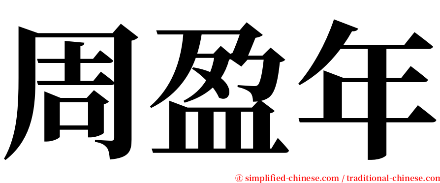 周盈年 serif font