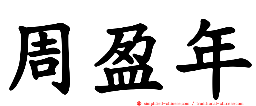 周盈年