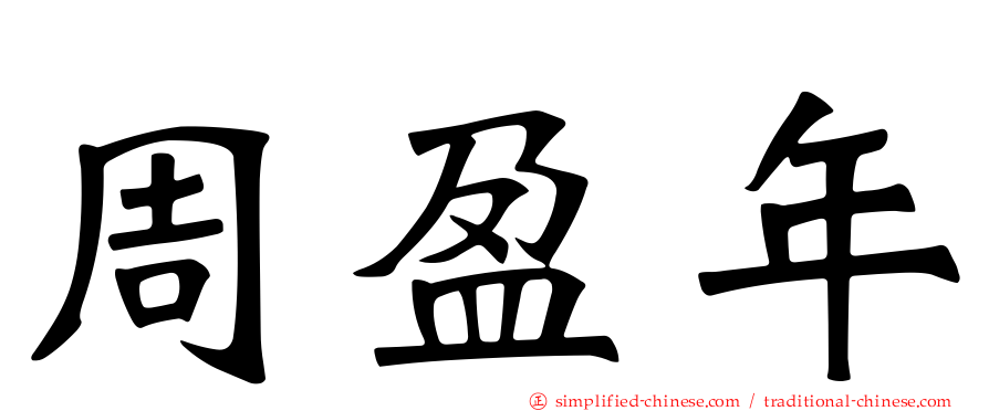 周盈年