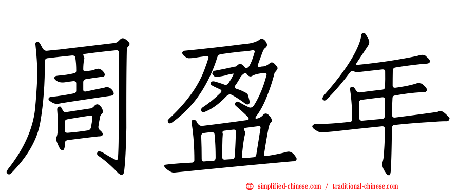 周盈年