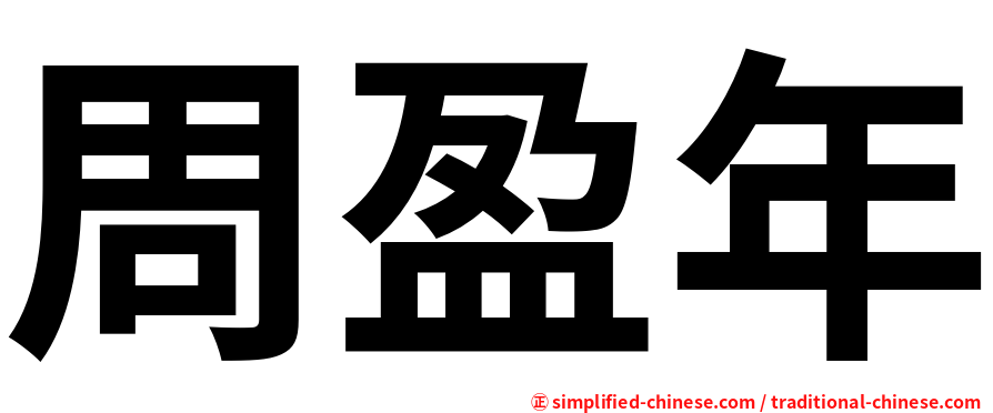 周盈年