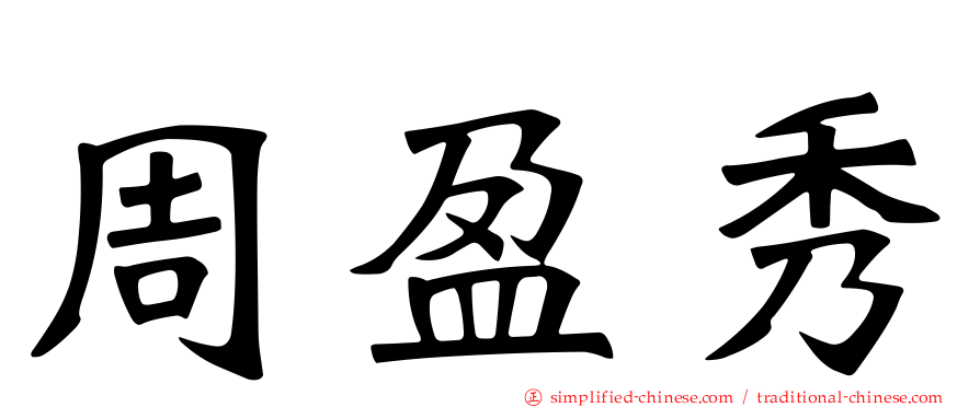周盈秀