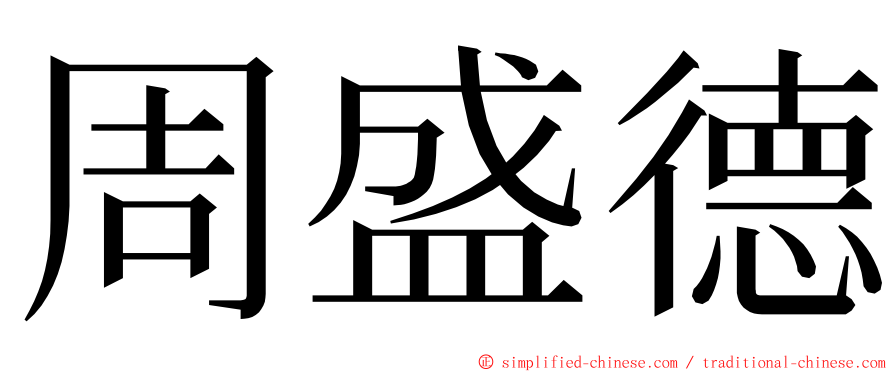 周盛德 ming font