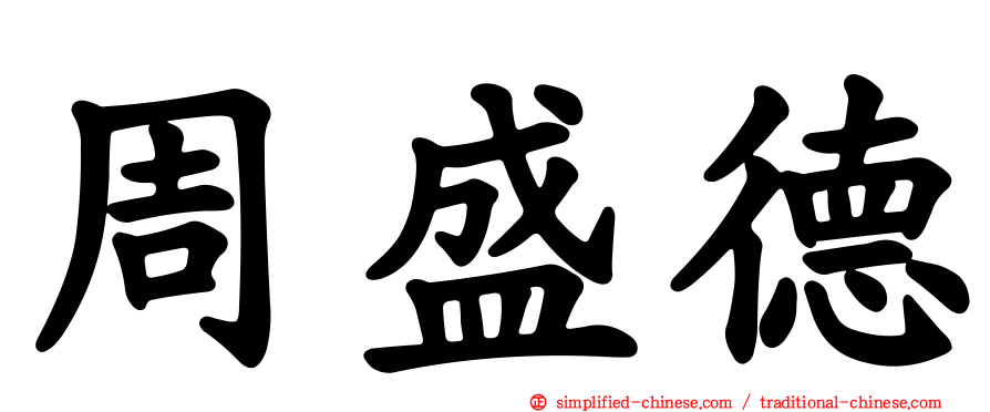 周盛德