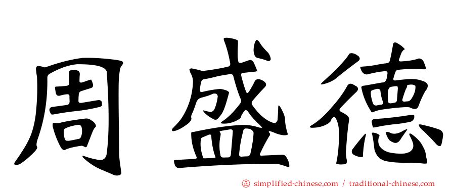 周盛德