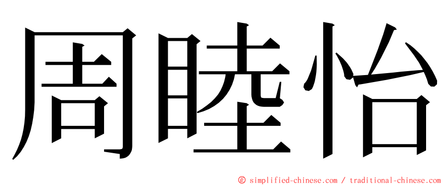 周睦怡 ming font