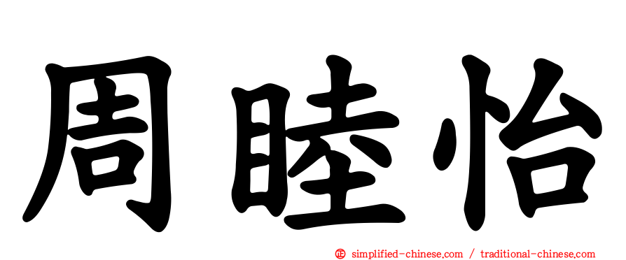 周睦怡