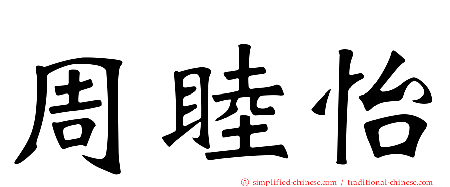 周睦怡