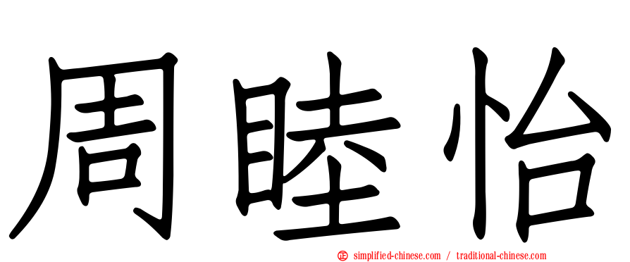 周睦怡