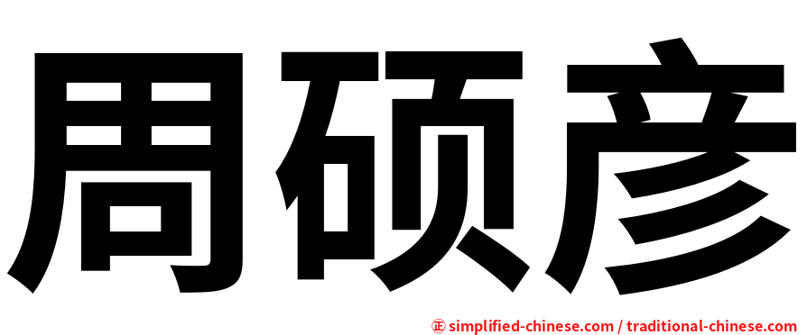 周硕彦