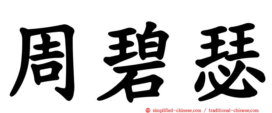周碧瑟