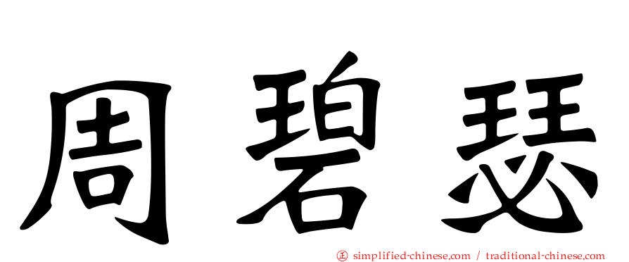 周碧瑟