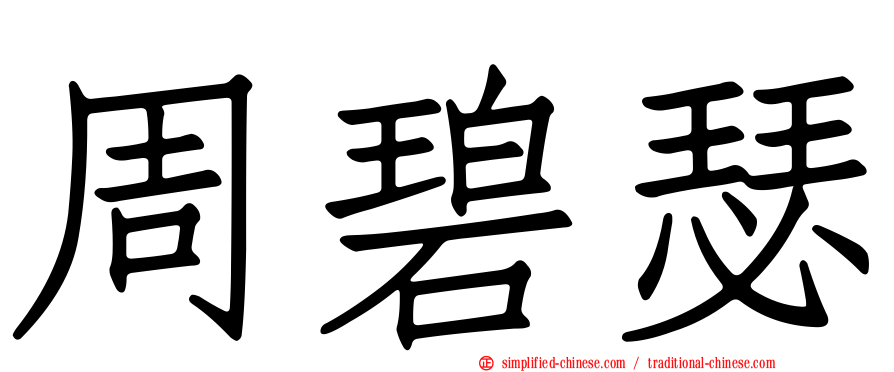 周碧瑟