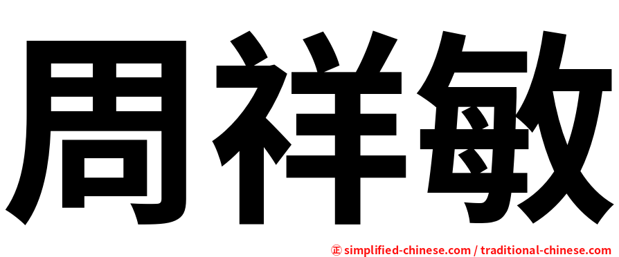 周祥敏