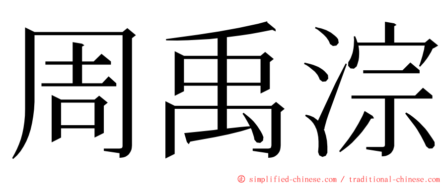 周禹淙 ming font