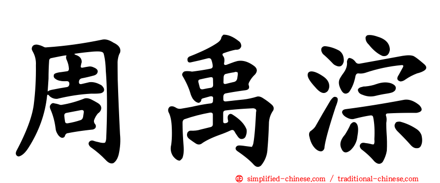 周禹淙