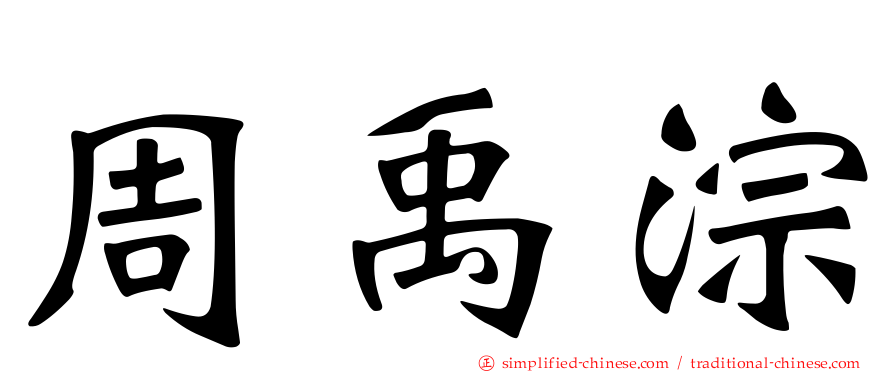 周禹淙