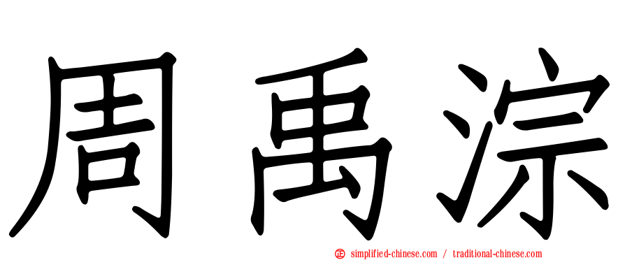 周禹淙